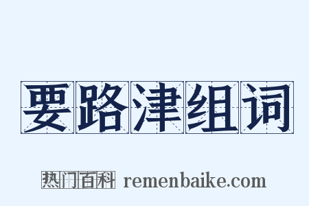 要路津组词是什么意思的图片